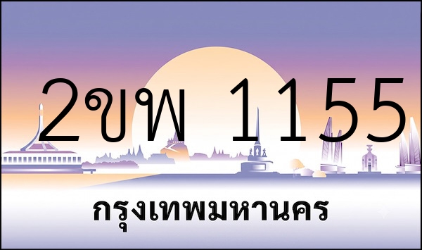 2ขพ 1155